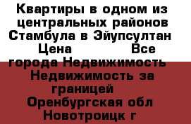 Квартиры в одном из центральных районов Стамбула в Эйупсултан. › Цена ­ 48 000 - Все города Недвижимость » Недвижимость за границей   . Оренбургская обл.,Новотроицк г.